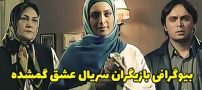 بیوگرافی تمام بازیگران سریال عشق گمشده + عکس های بازیگران سریال عشق گمشده