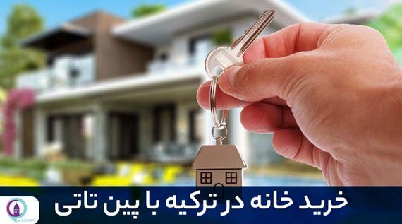 خرید خانه در ترکیه؛ قیمت ملک در ترکیه؛ هوم پیج