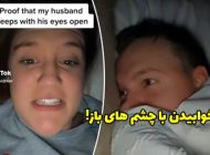 مردی که با چشمان باز می خوابد و همسرش را می ترساند!