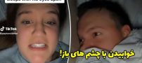 مردی که با چشمان باز می خوابد و همسرش را می ترساند!
