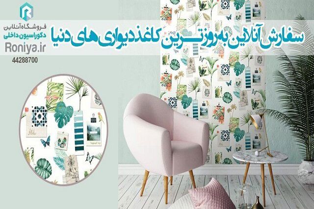 معرفی سایت معتبر خرید کاغذ دیواری، رونیا roniya.ir
