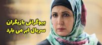 بیوگرافی تمام بازیگران سریال ابر میبارد + عکس های بازیگران سریال ابر میبارد