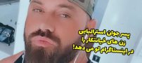 لو دادن زنان خیانتکار توسط مرد استرالیایی + عکس