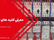 معرفی کلید های تابلوبرق