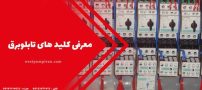 معرفی کلید های تابلوبرق