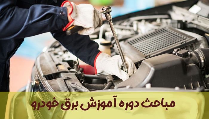 آموزش تخصصی مکانیک خودرو {ویژه بازارکار 1402} با بهترین قیمت