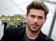 چرا افراد زیبا و جذاب ازدواج نمی کنند و مجرد می مانند؟