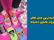 مدل جوراب فانتزی دخترانه + راهنمای خرید بهترین مدل جوراب دخترانه