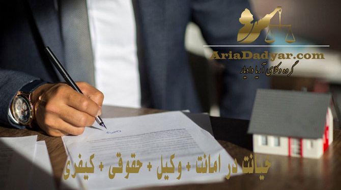جرم خیانت در امانت طبق قوانین ایران