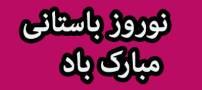 عکس پروفایل عید نوروز ۱۴۰۳ + متن های تبریک عید نوروز 1403