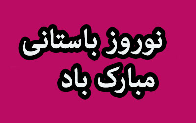 عکس پروفایل عید نوروز ۱۴۰۳ + متن های تبریک عید نوروز 1403