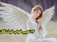 12 تعبیر خواب فرشته | دیدن فرشته در خواب چه معنایی دارد؟