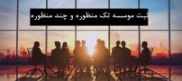 ثبت موسسه تک منظوره و چند منظوره