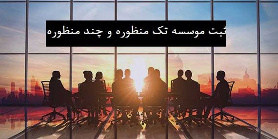 ثبت موسسه تک منظوره و چند منظوره