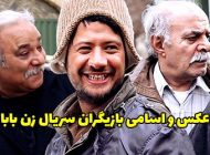 عکس و اسامی بازیگران سریال زن بابا + داستان و زمان پخش