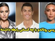 کریستیانو رونالدو با چه کسانی رابطه داشته است؟ + عکس