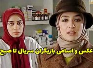 عکس و اسامی بازیگران سریال تا صبح + داستان و زمان پخش