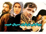 بیوگرافی تمام بازیگران سریال حبیب + عکس های بازیگران سریال حبیب