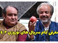 معرفی سریال های نوروز 1402 | از نون خ 4 تا رستگاری