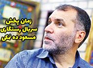 سریال رستگاری مسعود ده نمکی کی پخش می شود؟