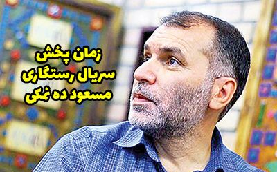سریال رستگاری مسعود ده نمکی کی پخش می شود؟