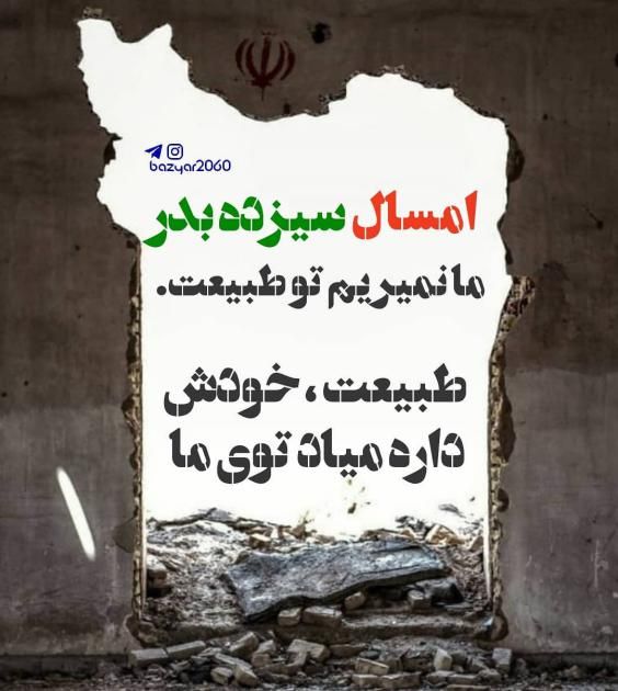 30 عکس نوشته سیزده بدر مبارک 1403 + متن های زیبا و جدید