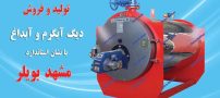 دیگ آبگرم استاندارد و با کیفیت از کجا بخریم؟