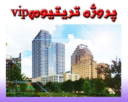 پروژه تریتیوم VIP شهرک گلستان منطقه 22 چیتگر
