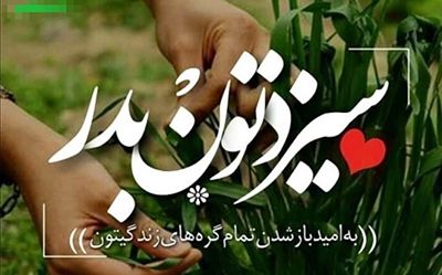 30 عکس نوشته سیزده بدر مبارک 1403 + متن های زیبا و جدید