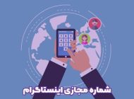 بهترین سایت خرید شماره مجازی در ایران کدام است؟