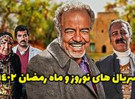 سریال های رمضان 1402 | از سریال آتش و باد تا تو هم مثل من
