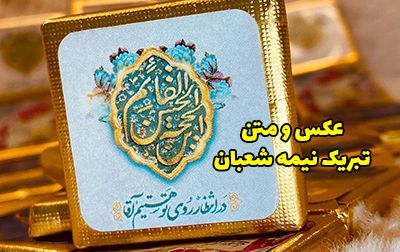 عکس تبریک نیمه شعبان 1402 + متن های زیبا و جدید نیمه شعبان ۱۴۰۲