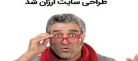 قیمت طراحی سایت پوشاک در سال 1402 ارزان شد