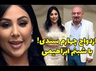 خیانت سندی (شهرام آذر) به همسرش و ازدواج مجدد او با شبنم ابراهیمی