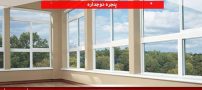 شرکت مبنا پنجره علیزاده تولید کننده پنجره دوجداره و ترمال بریک،تضمین بهترین قیمت
