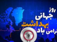 عکس نوشته روز جهانی بهداشت و هفته سلامت + متن های زیبا