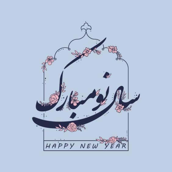 گالری عکس و متن عید نوروز 1402 زیباترین عکس های عید نوروز برای پروفایل