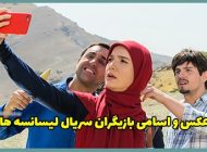 عکس و اسامی بازیگران سریال لیسانسه ها + داستان و زمان پخش