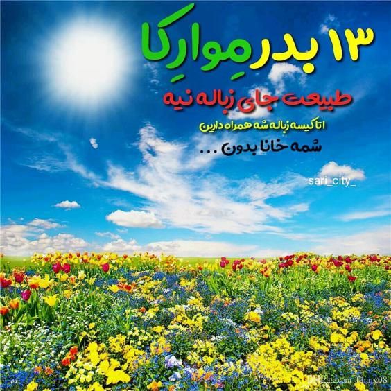 30 عکس نوشته سیزده بدر مبارک 1403 + متن های زیبا و جدید