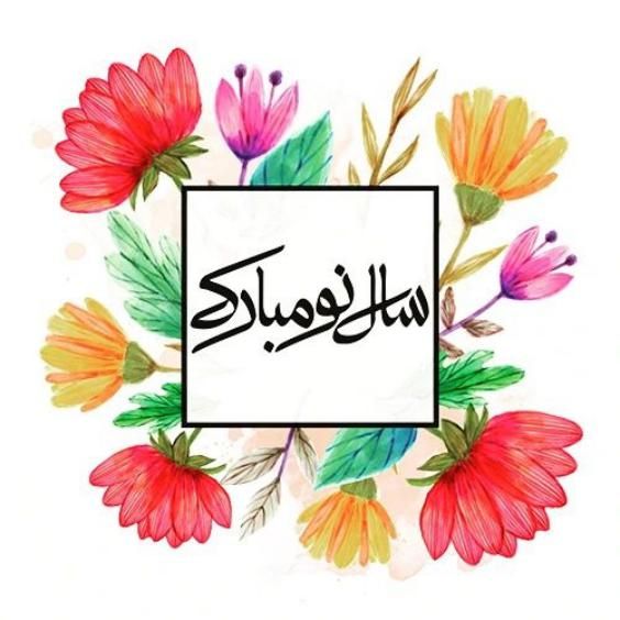 گالری عکس و متن عید نوروز 1402 زیباترین عکس های عید نوروز برای پروفایل