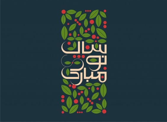 گالری عکس و متن عید نوروز 1402 زیباترین عکس های عید نوروز برای پروفایل