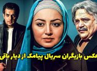 عکس و اسامی بازیگران سریال پیامک از دیار باقی + داستان و زمان پخش از آی فیلم