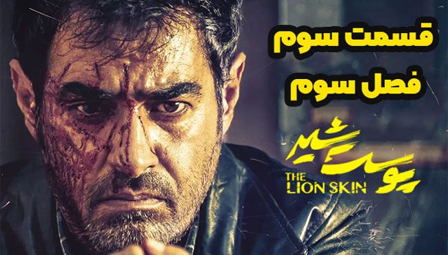 دانلود قسمت 3 فصل 3 سریال پوست شیر با لینک مستقیم