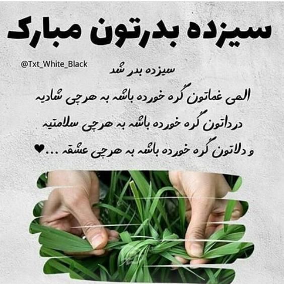 30 عکس نوشته سیزده بدر مبارک 1403 + متن های زیبا و جدید