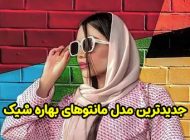 30 مدل مانتو بهاره 1403 + نکات خرید و ست کردن مانتو فصل بهار ۱۴۰۳