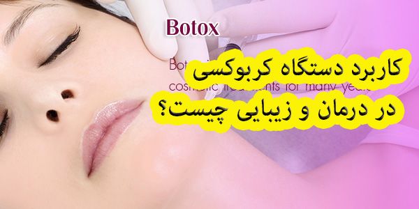 کاربرد دستگاه کربوکسی در درمان و زیبایی چیست؟