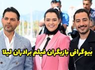 بیوگرافی بازیگران فیلم برادران لیلا ساخته سعید روستایی