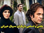 عکس و اسامی بازیگران سریال حیرانی + داستان و زمان پخش