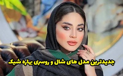 30 مدل شال و روسری 1403 + نکات خرید و ست کردن شال و روسری ۱۴۰۳