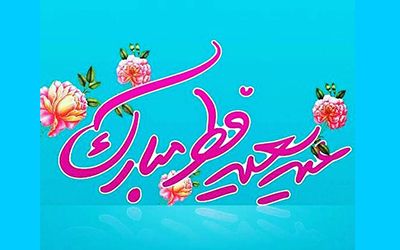 30 عکس تبریک عید فطر 1403 با جملات زیبا برای عید سعید فطر ۱۴۰۳